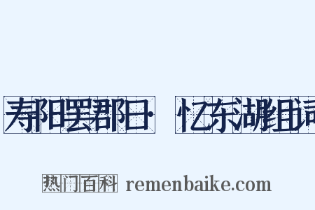 寿阳罢郡日·忆东湖组词是什么意思的图片